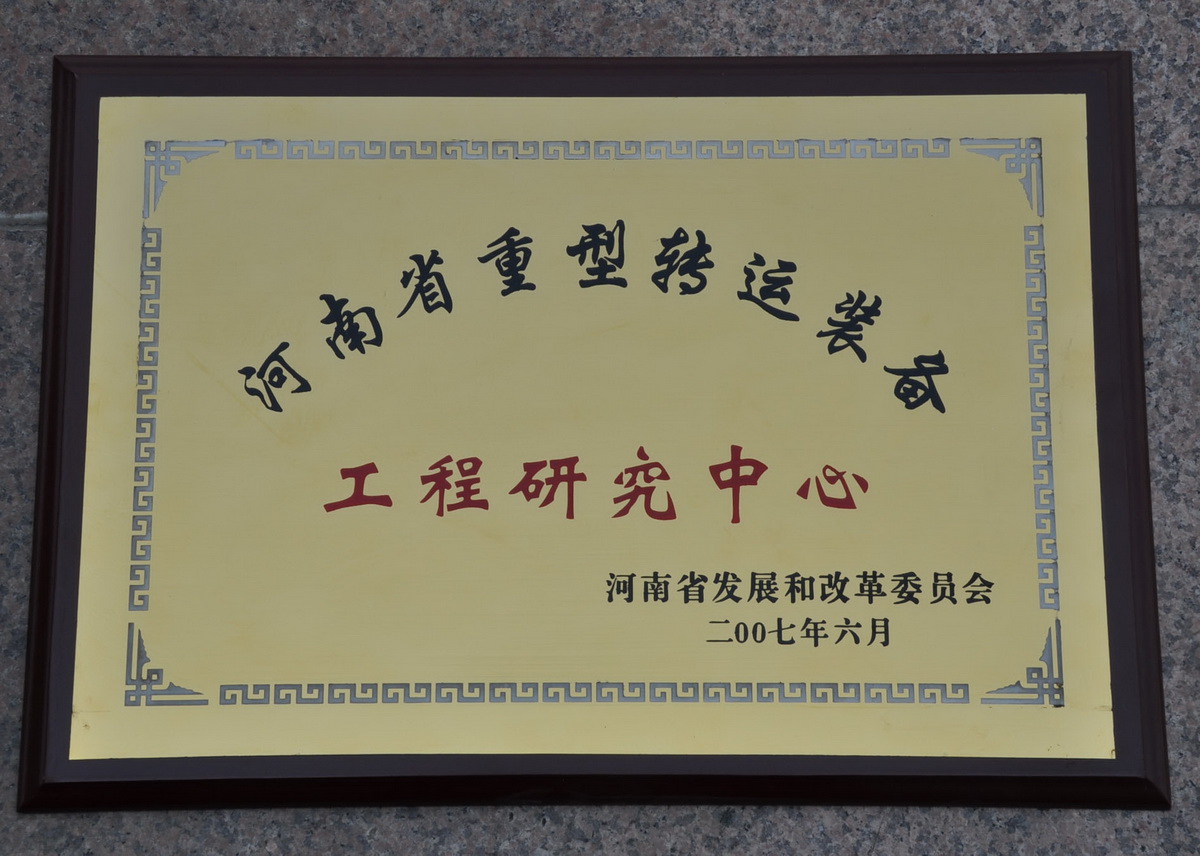 河南省重型转运环球网页版工程研究中心